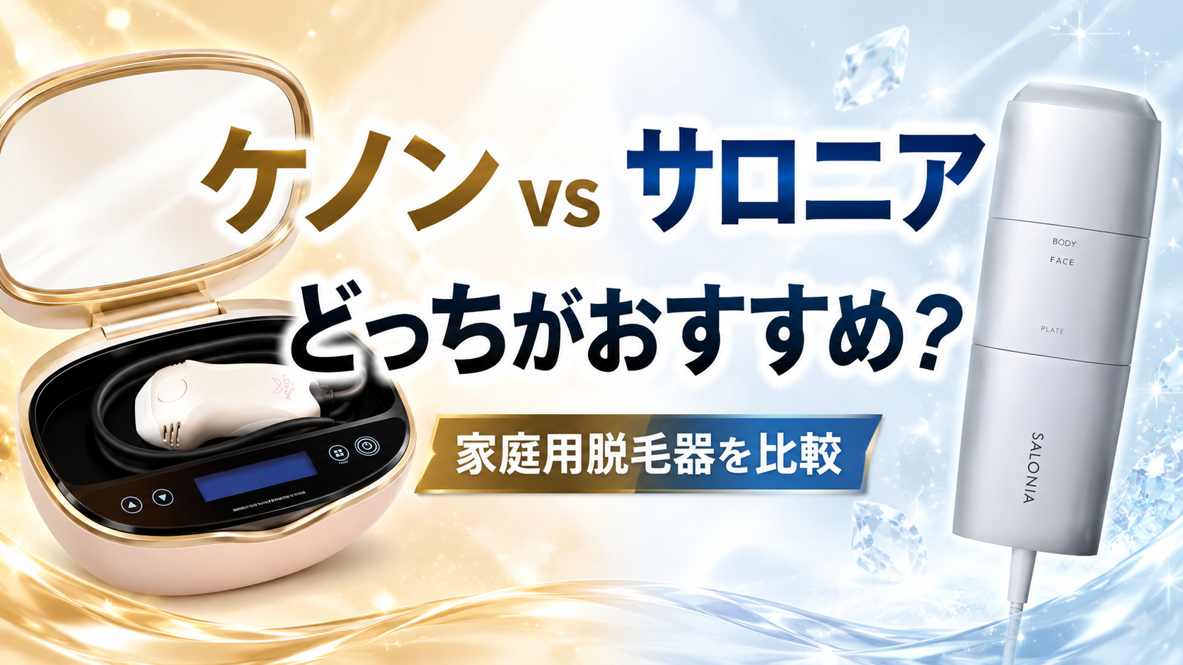 ケノンvsとサロニアの脱毛器を比較！どっちが良いか出力の違いや口コミ